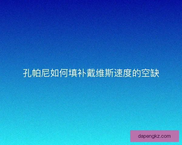 孔帕尼如何填补戴维斯速度的空缺